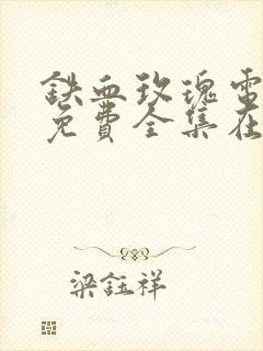 铁血玫瑰电视剧免费全集在线观看