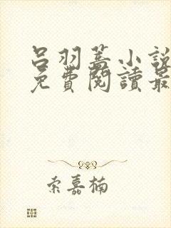 吕羽蔷小说全文免费阅读最新章节