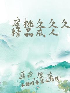 蜜桃久久久亚洲精品成人