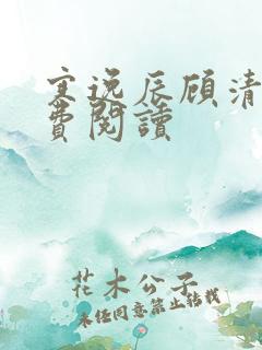 寒逸辰顾清璃免费阅读