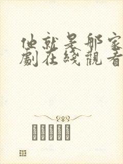 他就是那家伙韩剧在线观看免费观看