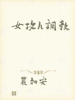 女攻h调教