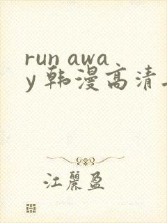 run away 韩漫高清无删减高清
