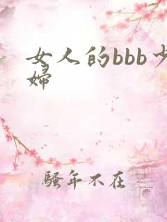 女人的bbb少妇