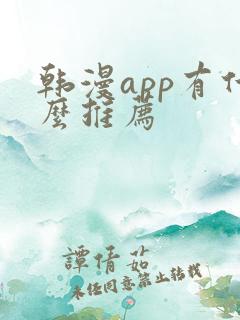 韩漫app有什么推荐