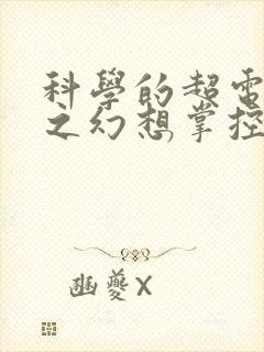 科学的超电磁炮之幻想掌控