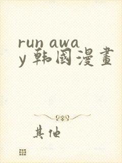 run away 韩国漫画 免费观看在线