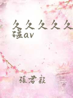 久久久久久久超碰av