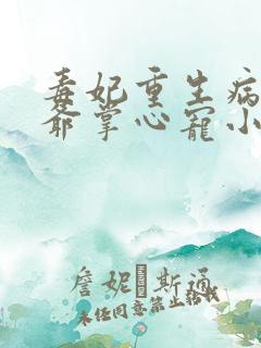 毒妃重生病娇王爷掌心宠小说