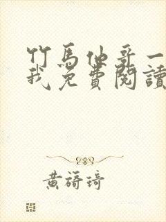 竹马他哥一直撩我免费阅读全文