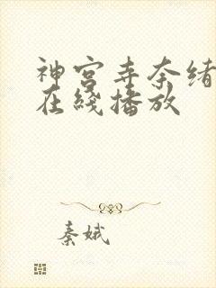 神宫寺奈绪作品在线播放