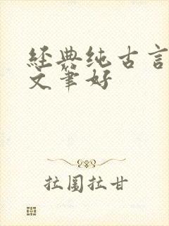 经典纯古言小说文笔好