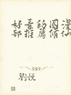 好看的国漫50部推荐修仙