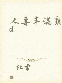 人妻丰满熟妇hd