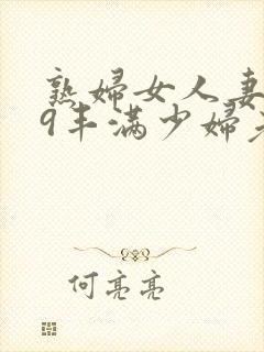 熟妇女人妻619丰满少妇老师