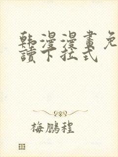 韩漫漫画免费阅读下拉式