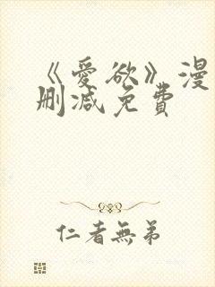 《爱欲》漫画无删减免费