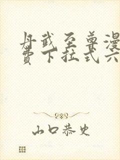 丹武至尊漫画免费下拉式六漫画