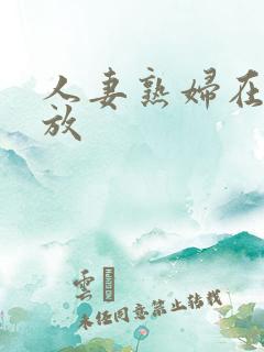 人妻熟妇在线播放