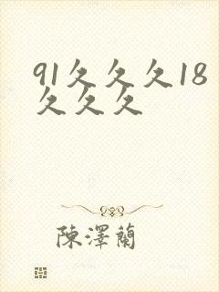 91久久久18久久久