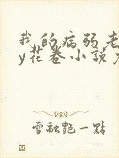 我的病弱老婆by花卷小说免费阅读全文