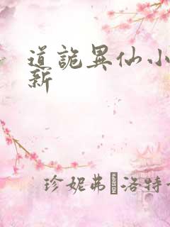 道诡异仙小说最新