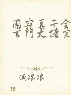 团宠真千金竟是玄门大佬完整阅读