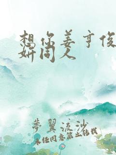 想你姜亨俊李秀妍同人