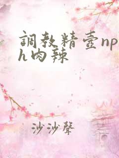 调教精壶np高h肉辣
