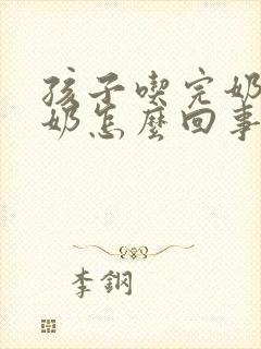 孩子吃完奶就吐奶怎么回事