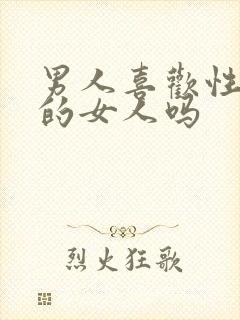 男人喜欢性瘾大的女人吗