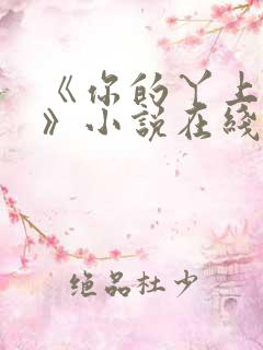 《你的丫上瘾了》小说在线阅读