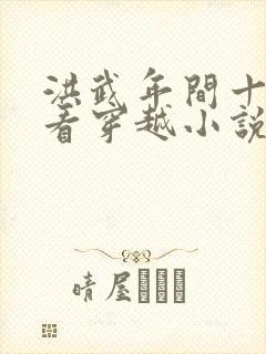 洪武年间十大必看穿越小说