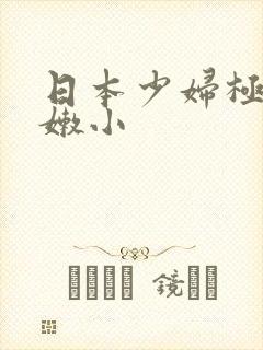 日本少妇极品粉嫩小