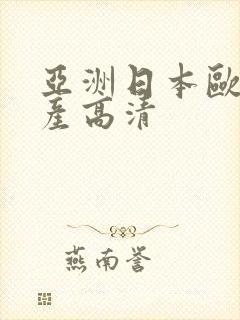 亚洲日本欧美国产高清