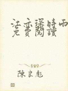 江亦琛时雨小说免费阅读