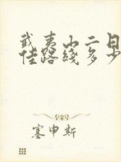 武夷山二日游最佳路线多少钱