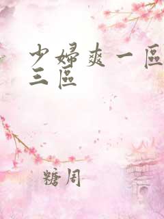 少妇爽一区二区三区