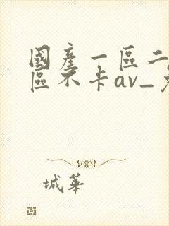 国产一区二区三区不卡av_免费