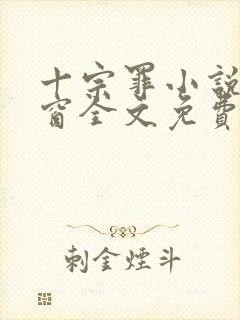 十宗罪小说无弹窗全文免费阅读