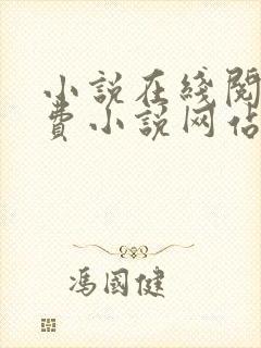 小说在线阅读免费小说网站