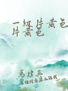 一级片黄色一级片黄色