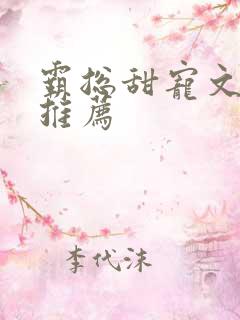 霸总甜宠文小说推荐