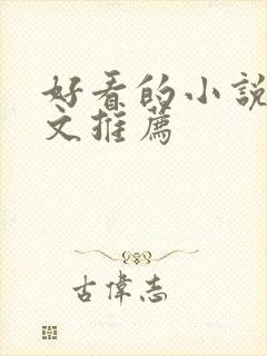 好看的小说甜宠文推荐