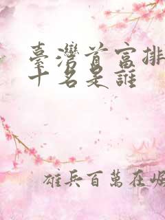 台湾首富排名前十名是谁