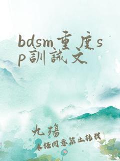 bdsm重度sp训诫文