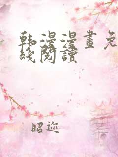 韩漫漫画免费在线阅读