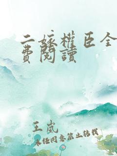 二嫁权臣全文免费阅读