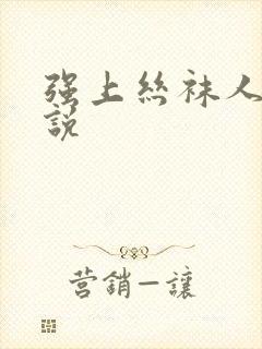 强上丝袜人妻小说