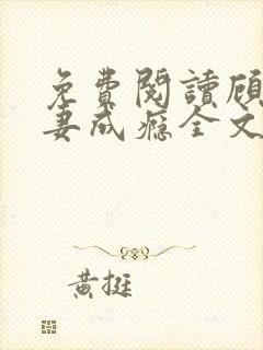 免费阅读顾少宠妻成瘾全文阅读